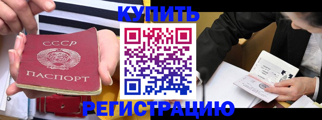 купить прописку в Электрогорске